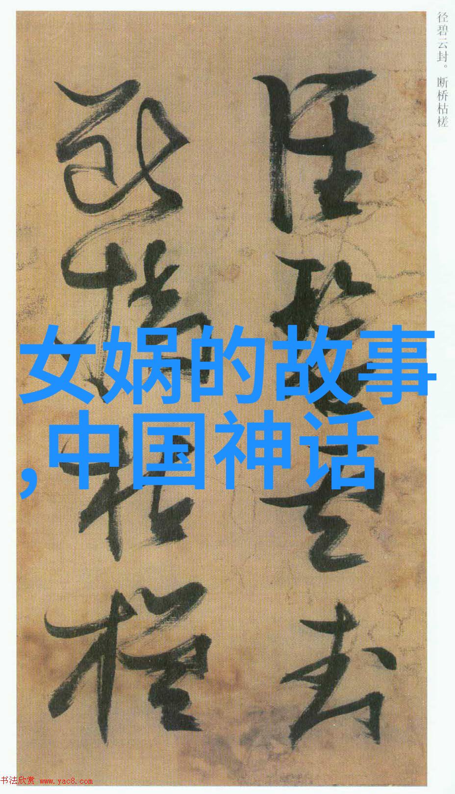 西游记中的多目怪一个神秘莫测的存在他的来历古老而复杂据说他曾是位修行不慎的道士被贪婪和欲望所困转世为