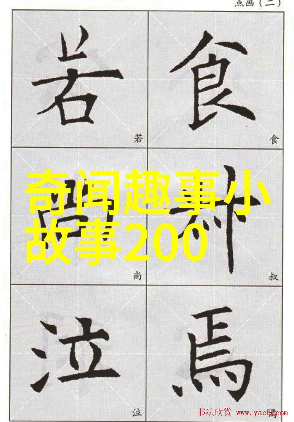 野史趣闻-揭秘历史的隐秘面纱探索那些未入正史的趣闻故事