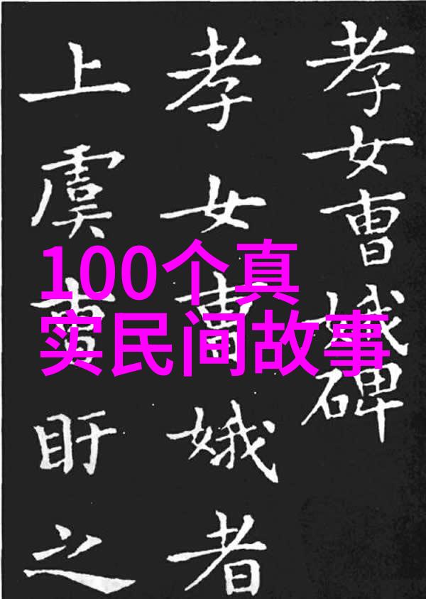 道德楷模与人性复杂中国经典故事中善恶如何平衡展现