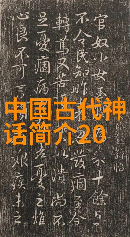 中国古代历史故事汇编从三皇五帝到明末清初的传说与真实