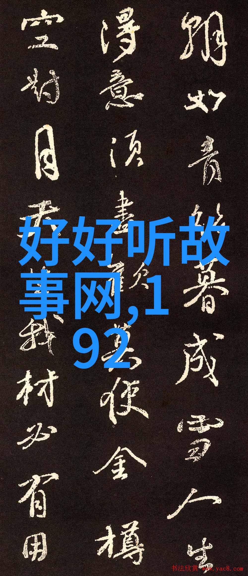 100个经典中国神话故事中的戏说渑池会面奇遇