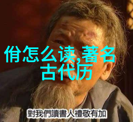 朱家后代短命之谜追忆祖大寿的孤独与哀伤