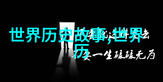 时光长河中国历史朝代的序曲