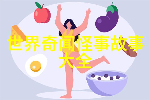 遗忘的篇章有哪些历史事件被刻意遗忘