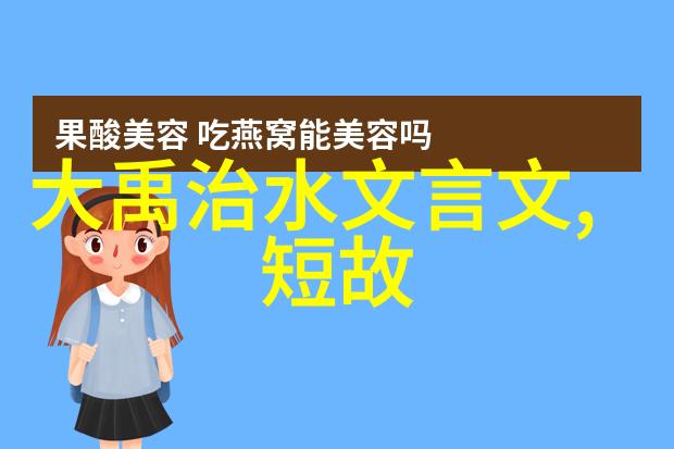 中国古代神话故事免费阅读揭秘那些年我读的老祖宗们的奇幻冒险