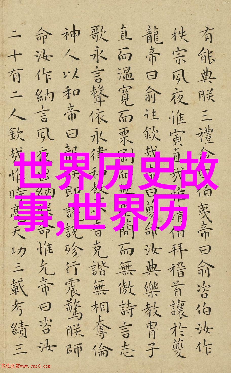 野史讲述古代未经官方记录的真实故事揭露历史深层