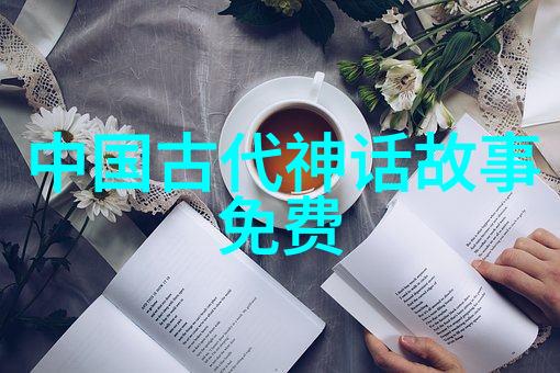 星辰大海的启示录解读十个神话故事免费中的宇宙哲学