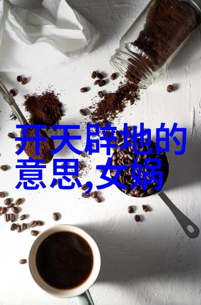 探索中华文化深处的神秘传说古老故事的现代解读