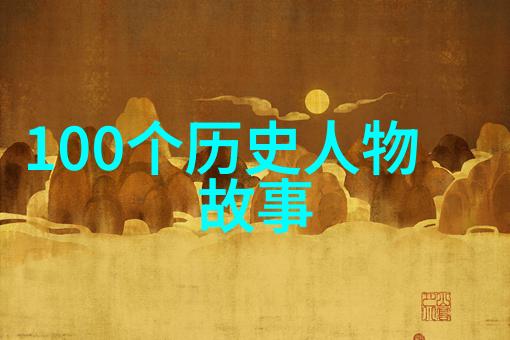 穿越时空的辉煌中国历史500字探秘