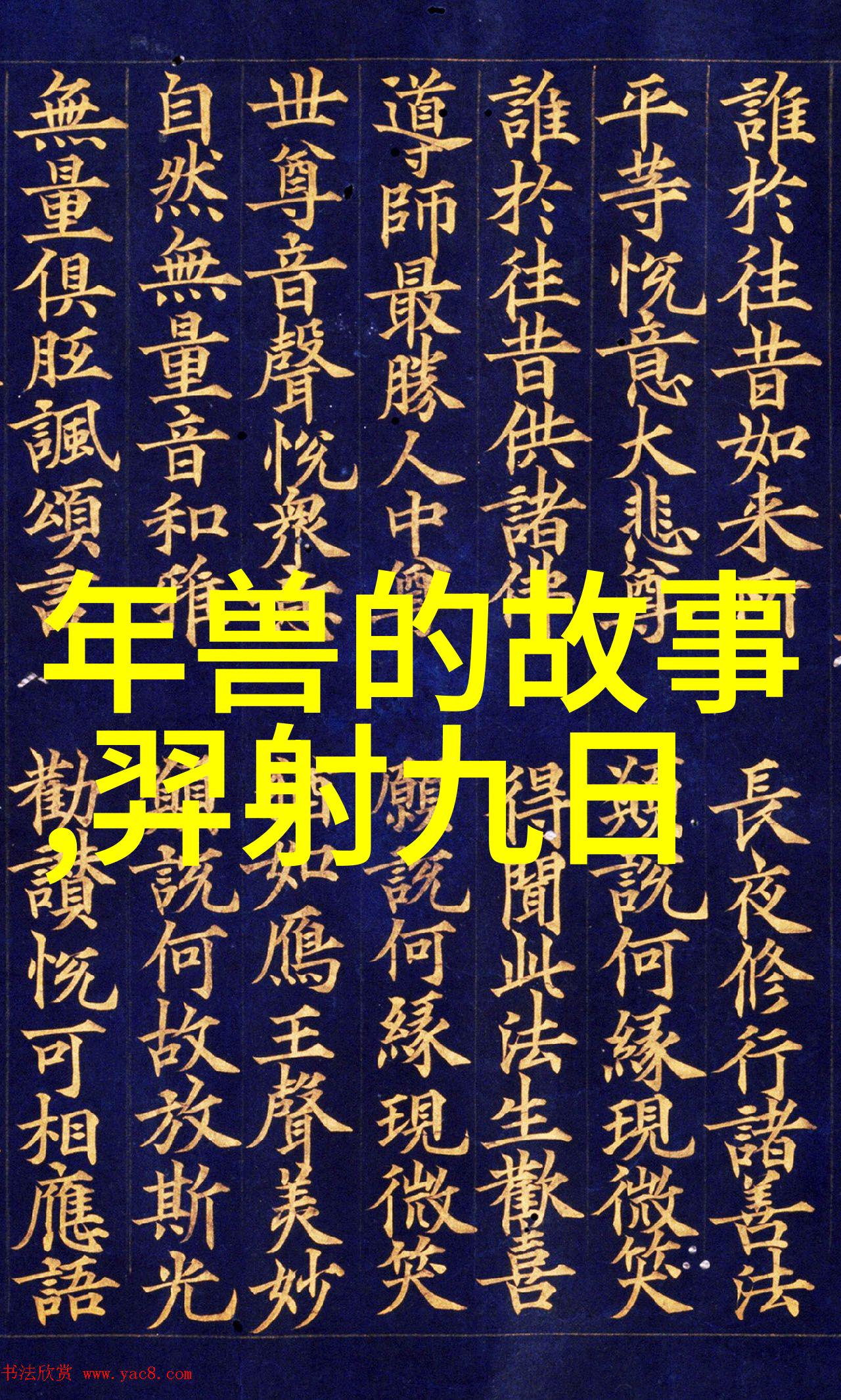 主题我亲自摘抄的古老神话故事月下斗艳