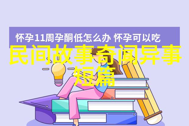 中国神话故事大全集我是如何在夜晚听祖先讲述的古老传说