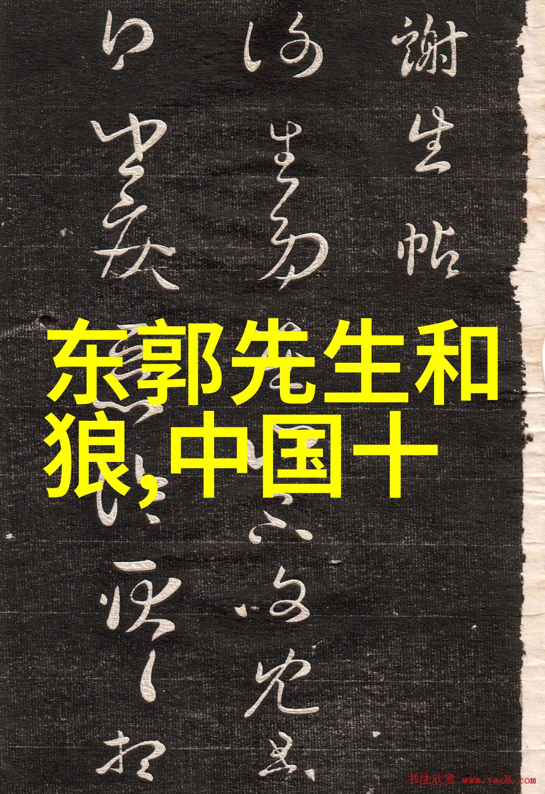 中国民间故事中的十大神话故事凌波仙子在社会的传说中