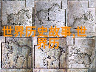 历史小百科知识大全-探秘古代文明从埃及金字塔到印度孔雀帝国的辉煌与衰落