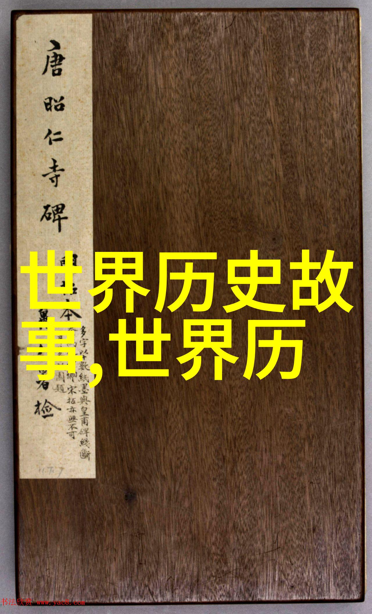 历史上的十大奇迹揭秘古代文明的巅峰成就