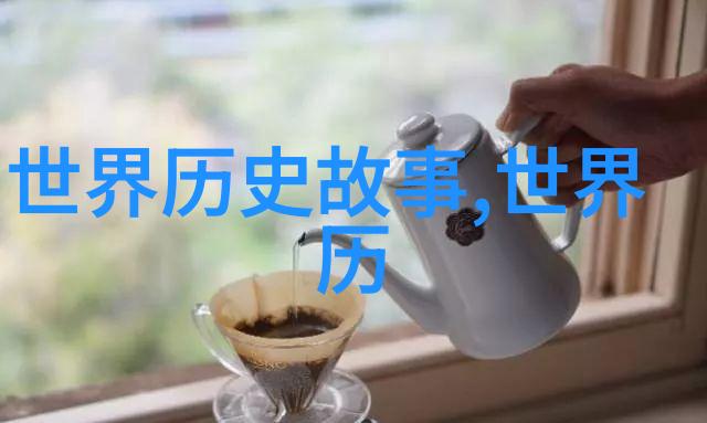 世界史上的一个小插曲大英帝国的茶叶使者