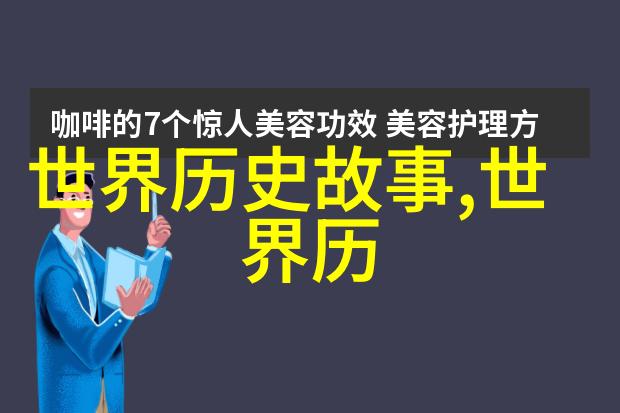 历史的奇闻趣事亲眼见证过的那些不可思议的事儿