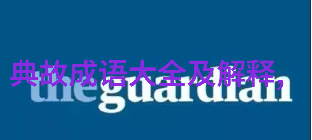 农村深处的神秘足迹解开古老村庄的未知之谜