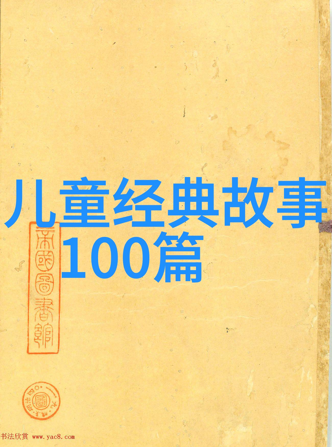 中国经典寓言故事精选智慧的宝库