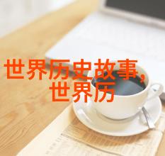 揭秘帝影帝国野史趣闻中的隐秘与奇迹