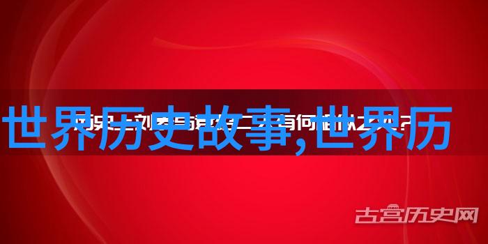 探究野史的边界与深度解读隐匿历史真相的学术视角