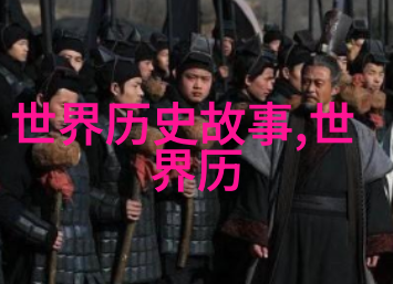 穿越千年揭秘古代神秘事件的真相