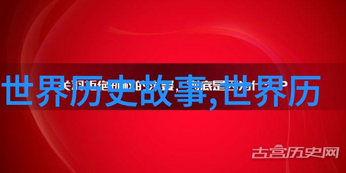 中国近现代史网解密历史的数字足迹