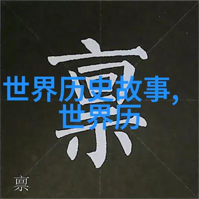 清朝末年的十九世纪风云鸦片战争背后的故事