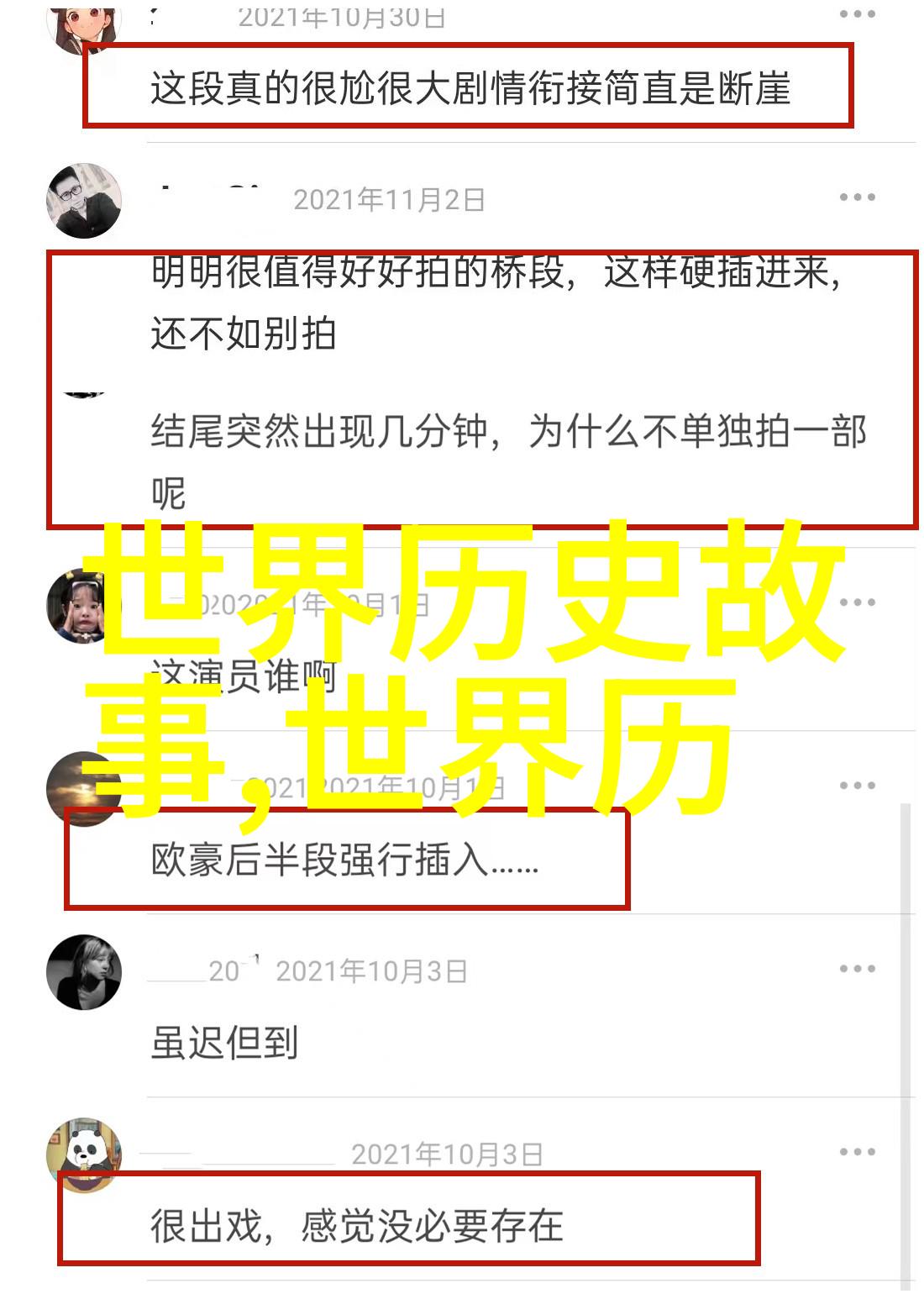 影子中的真相历史的裂痕与野史的呼唤