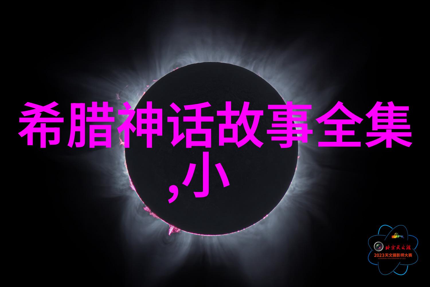 10个神话故事免费解锁揭秘鬼车的传奇传说