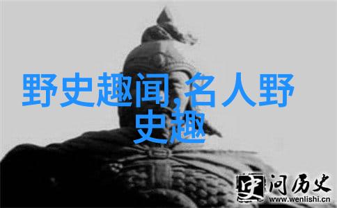 野史趣闻id-揭秘古代隐秘一系列震撼人心的历史小故事