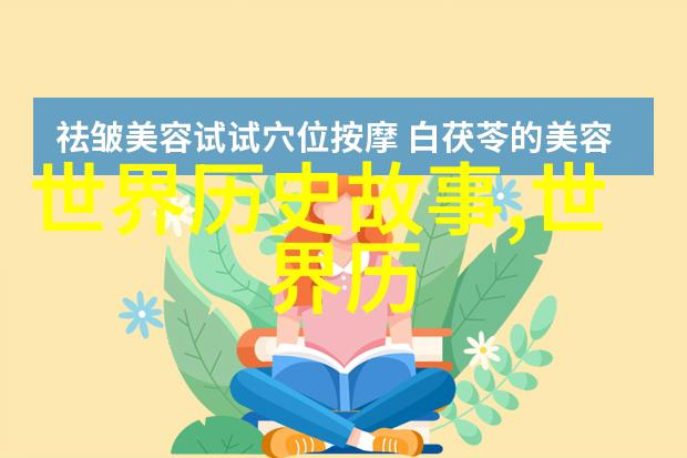 古籍秘闻录探索那些未曾被记录的历史趣事