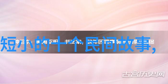 中国神话传说有哪些故事我家里的那些古老好玩的故事