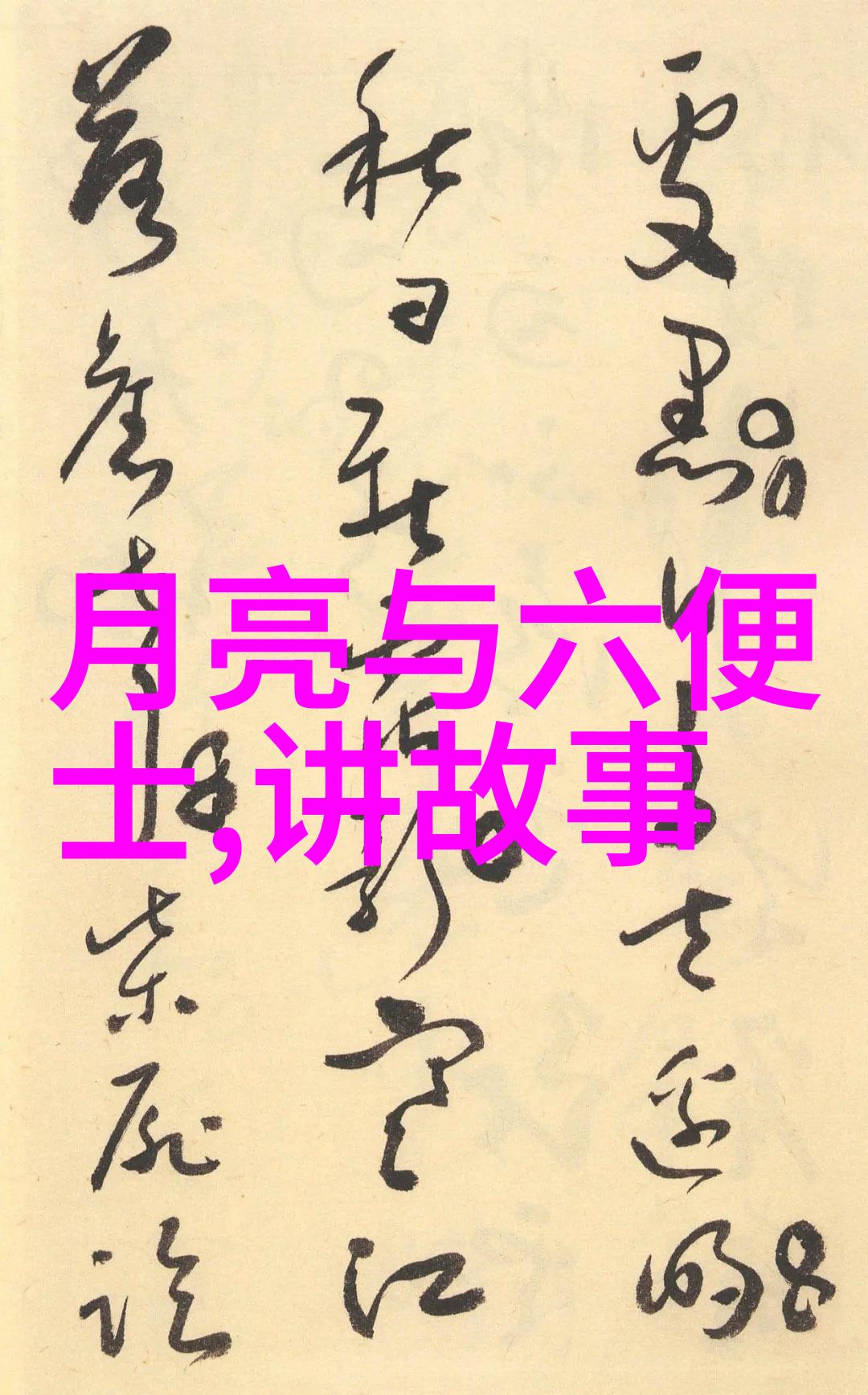 从零到英雄1949年后中国野史大全中的奇迹与转折点是什么