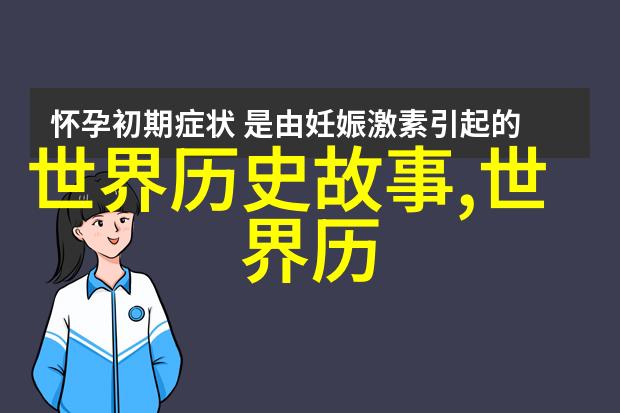 探秘古代文明的兴衰中华五千年中哪些发明改变了世界