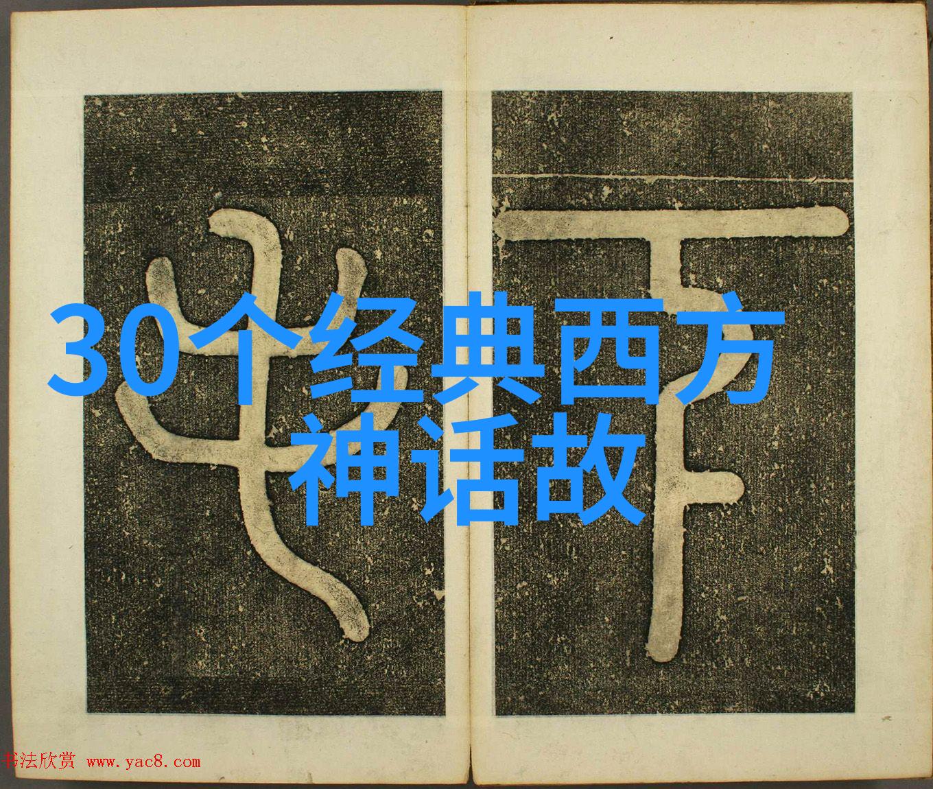 神话故事摘抄300字-古代传说中的奇迹与英雄