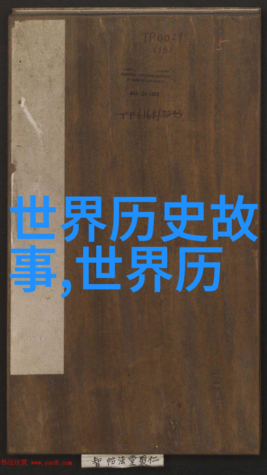 介绍历史人物的开场白聊聊那些老古董让我们一起探秘历史上的传奇们