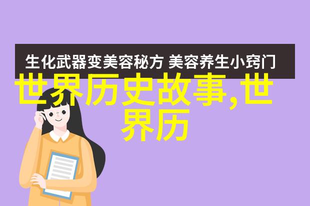 古代秘史上下五千年野史探秘揭开尘封的历史真相追溯古人生活的点点滴滴