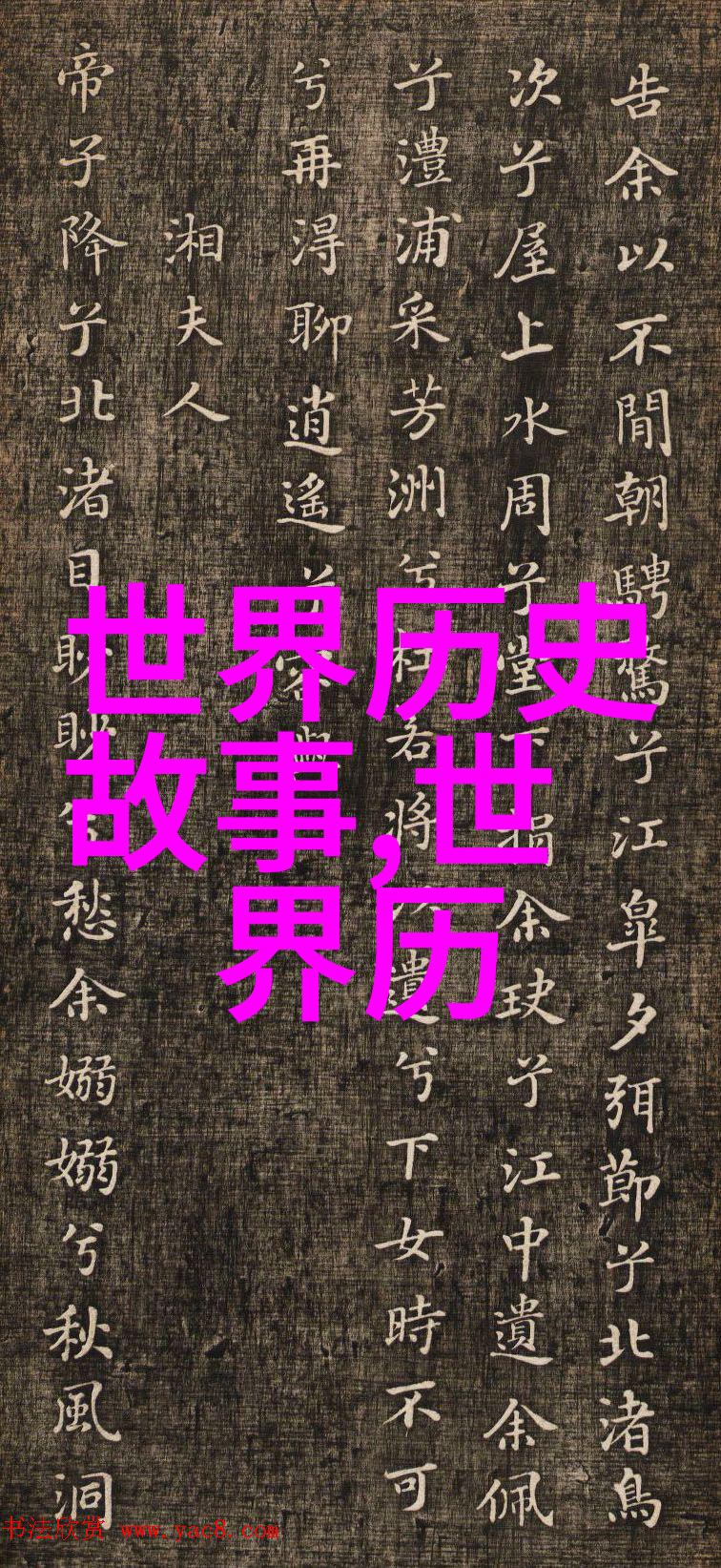 乡间古井中的故事流传