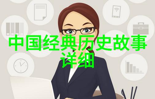 讲给小学生的中国历史故事我的历历当年