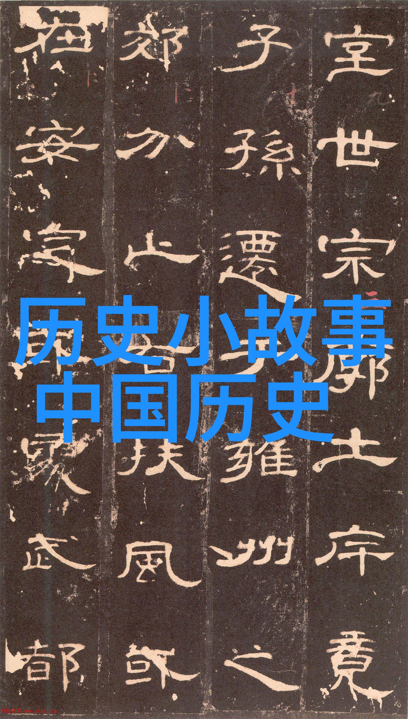 历史上有争议的野史 - 揭秘那些被遗忘的传说与未经证实的故事