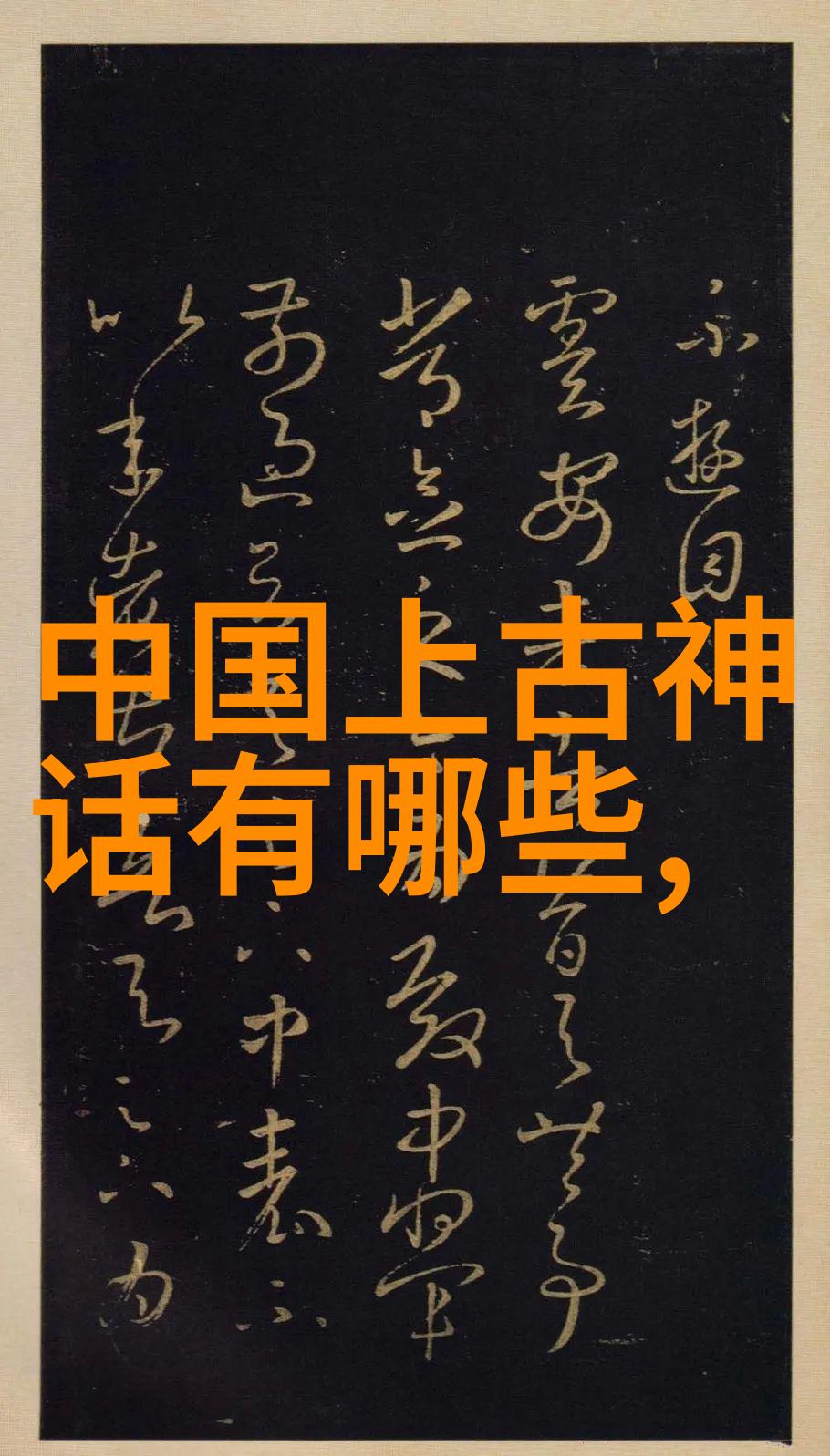 古籍探秘15个简短的上古神话故事解读