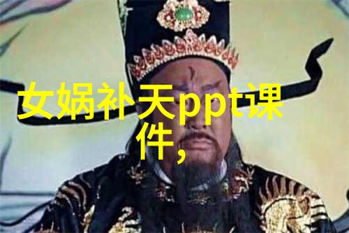 古代神话的魅力探索中国传统文化的丰富故事