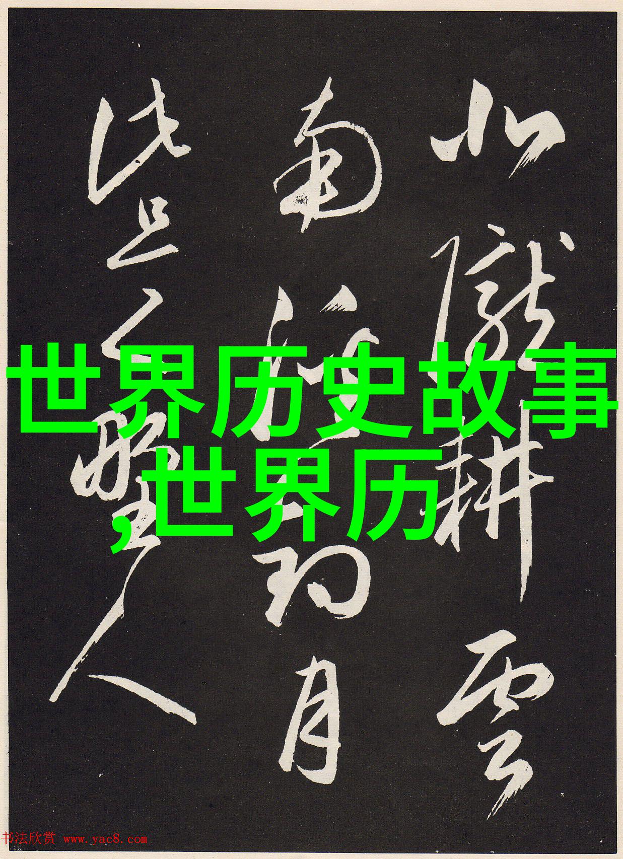 元旦神话故事100字中华上下五千年20弦高智退秦军反复编织历史的长卷