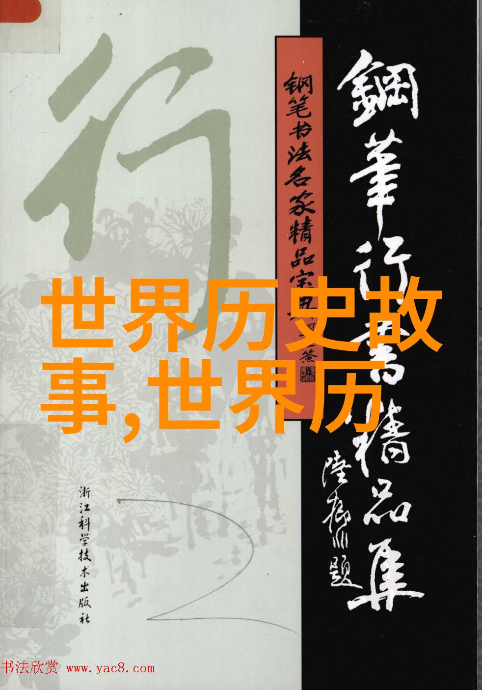 逆境中的英杰看似平凡但又不平凡的古代名人成长故事是什么