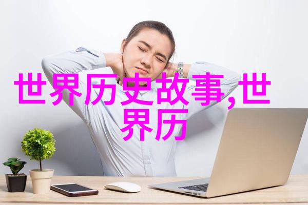 燕易王在位期间的人物关系网解析