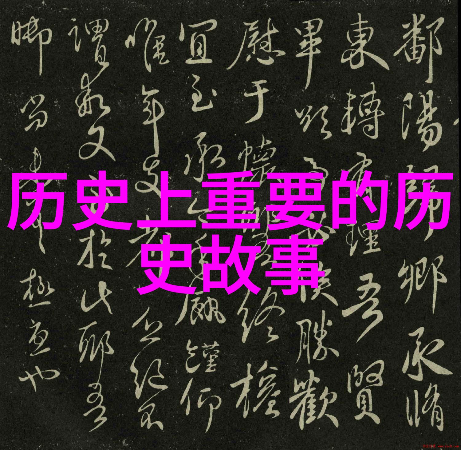 探索现代野史的新篇章揭秘那些未曾被记录的真实故事